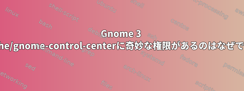 Gnome 3 ~/.cache/gnome-control-centerに奇妙な権限があるのはなぜですか？