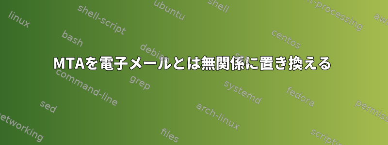 MTAを電子メールとは無関係に置き換える