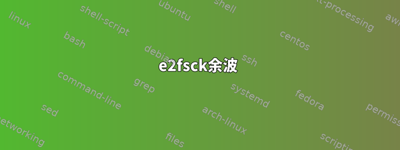 e2fsck余波