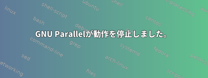 GNU Parallelが動作を停止しました。