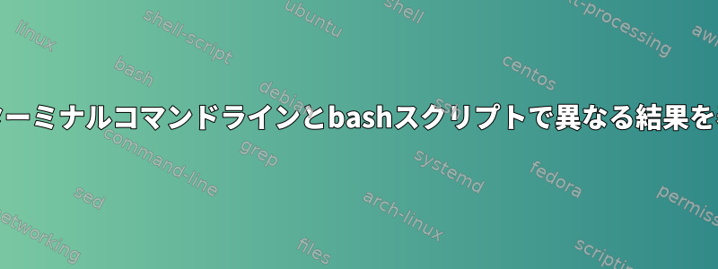 grepは、ターミナルコマンドラインとbashスクリプトで異なる結果を表します。