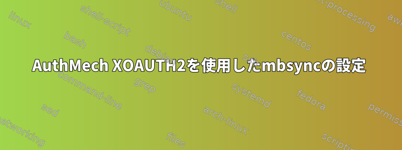 AuthMech XOAUTH2を使用したmbsyncの設定