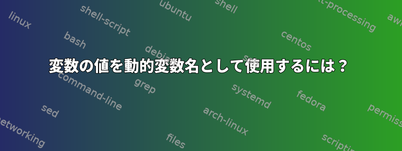 変数の値を動的変数名として使用するには？