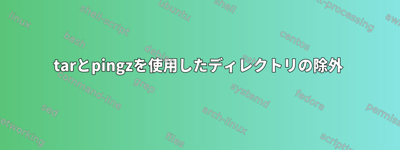 tarとpingzを使用したディレクトリの除外