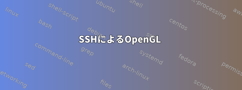 SSHによるOpenGL