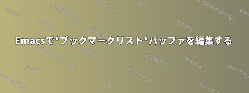 Emacsで*ブックマークリスト*バッファを編集する