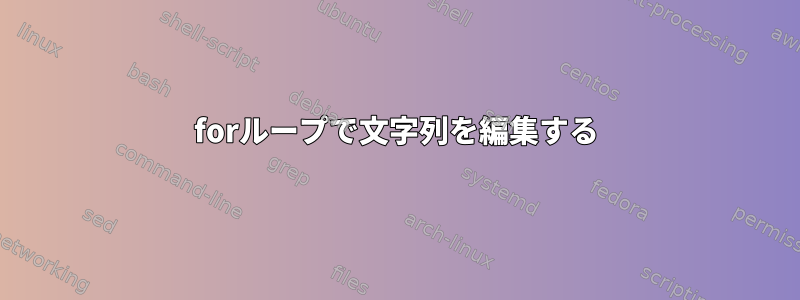 forループで文字列を編集する