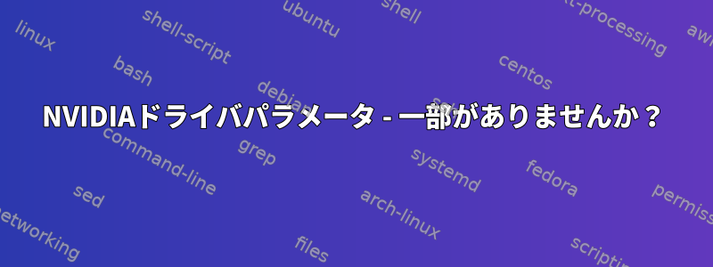 NVIDIAドライバパラメータ - 一部がありませんか？