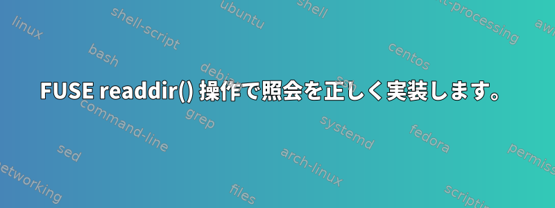 FUSE readdir() 操作で照会を正しく実装します。