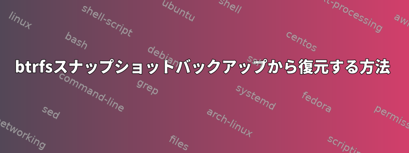 btrfsスナップショットバックアップから復元する方法