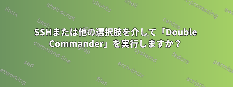 SSHまたは他の選択肢を介して「Double Commander」を実行しますか？