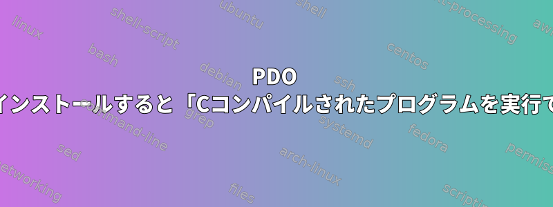 PDO PHPモジュールをインストールすると「Cコンパイルされたプログラムを実行できません」エラー