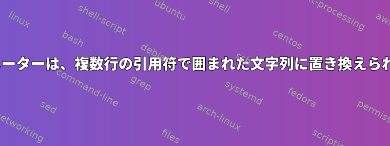 sedパラメーターは、複数行の引用符で囲まれた文字列に置き換えられました。