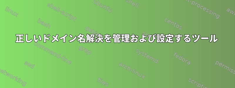 正しいドメイン名解決を管理および設定するツール