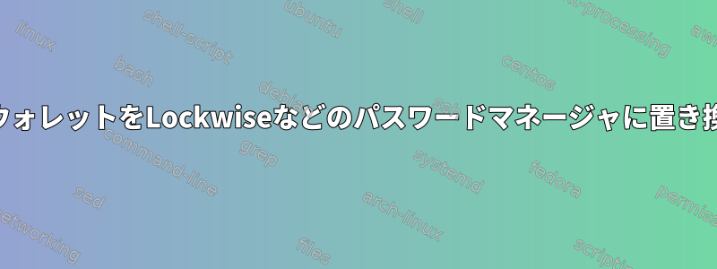 KDEウォレットをLockwiseなどのパスワードマネージャに置き換える