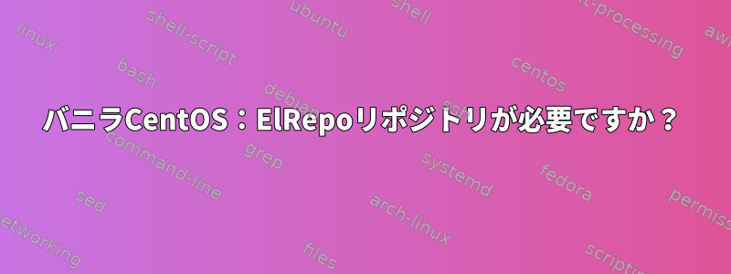 バニラCentOS：ElRepoリポジトリが必要ですか？