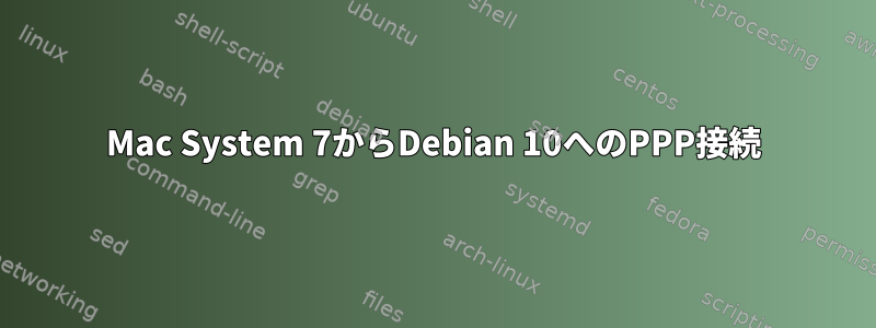 Mac System 7からDebian 10へのPPP接続