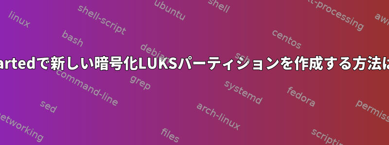 GPartedで新しい暗号化LUKSパーティションを作成する方法は？