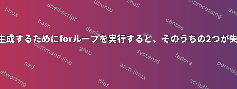 一度に複数のシンボリックリンクを生成するためにforループを実行すると、そのうちの2つが失敗し、その理由を理解できません。