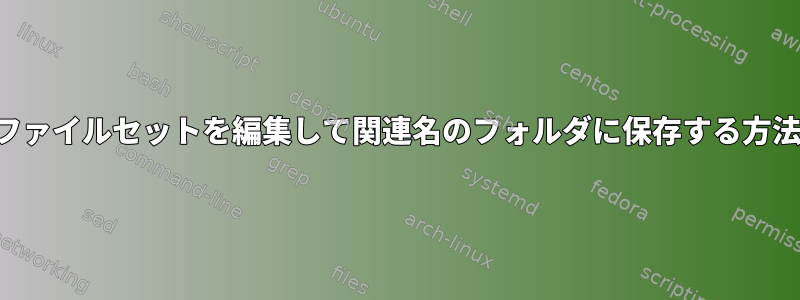 ファイルセットを編集して関連名のフォルダに保存する方法