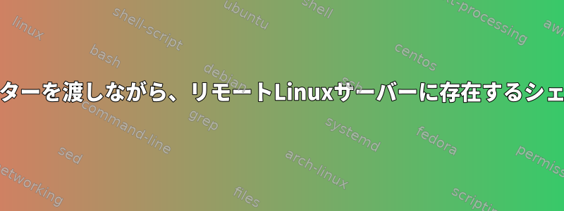 ローカルAIXサーバーから2つのパラメーターを渡しながら、リモートLinuxサーバーに存在するシェルスクリプトを実行したいと思います。