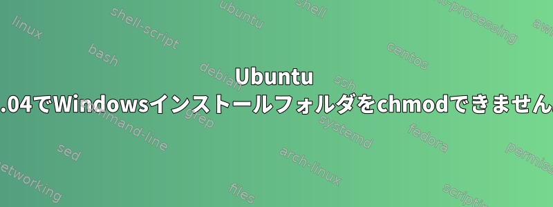 Ubuntu 20.04でWindowsインストールフォルダをchmodできません。