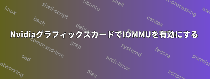NvidiaグラフィックスカードでIOMMUを有効にする