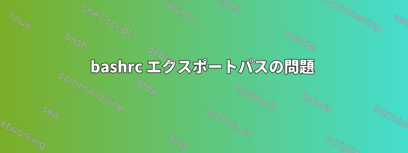 bashrc エクスポートパスの問題