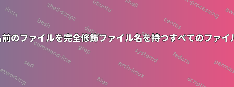 同じ拡張子を持つ別の名前のファイルを完全修飾ファイル名を持つすべてのファイルにコピーする方法は？