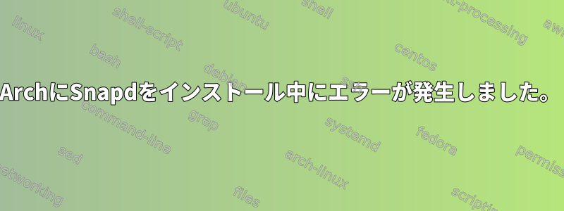 ArchにSnapdをインストール中にエラーが発生しました。