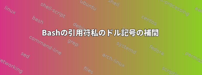 Bashの引用符私のドル記号の補間