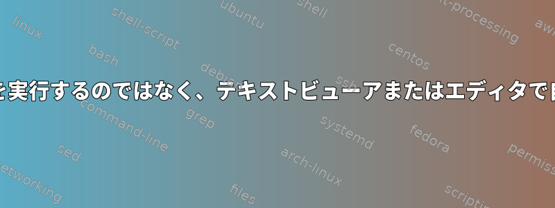 xdg-openは目的の実行可能ファイルを実行するのではなく、テキストビューアまたはエディタで自分の.desktopファイルを開きます。