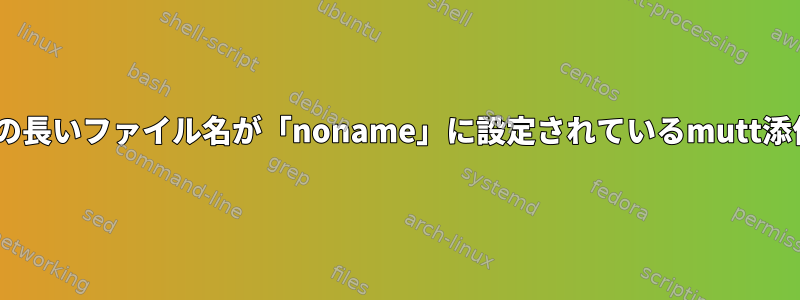 ASCII以外の長いファイル名が「noname」に設定されているmutt添付ファイル