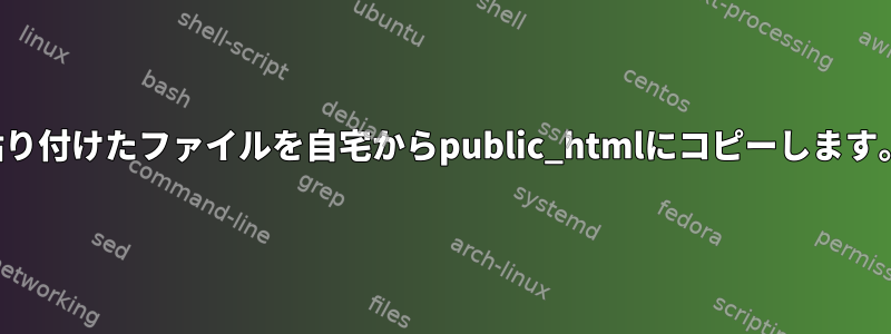 貼り付けたファイルを自宅からpublic_htmlにコピーします。