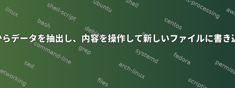 ファイルからデータを抽出し、内容を操作して新しいファイルに書き込みます。