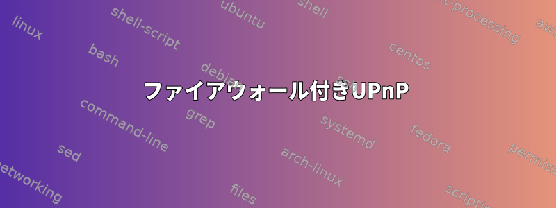 ファイアウォール付きUPnP