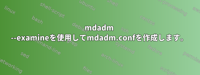 mdadm --examineを使用してmdadm.confを作成します。