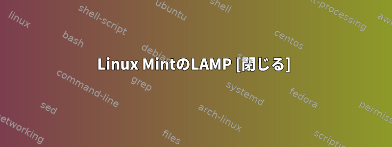 Linux MintのLAMP [閉じる]