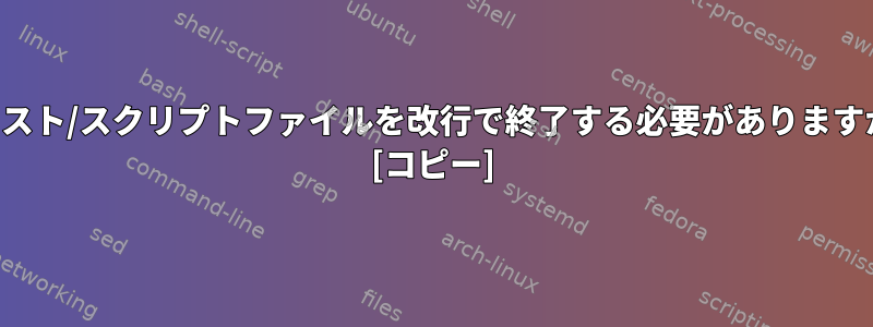 テキスト/スクリプトファイルを改行で終了する必要がありますか？ [コピー]