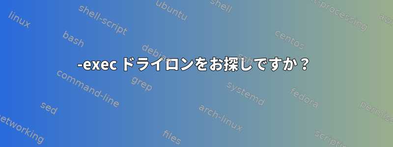 -exec ドライロンをお探しですか？