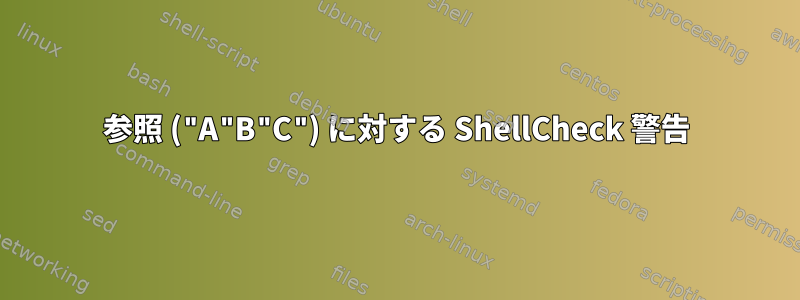 参照 ("A"B"C") に対する ShellCheck 警告