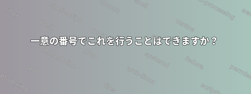 一意の番号でこれを行うことはできますか？