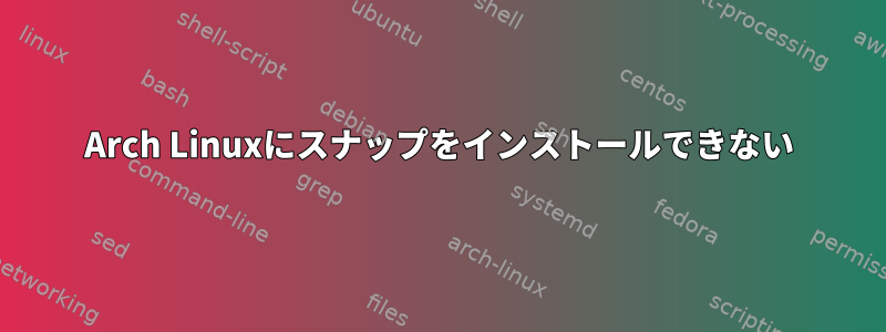 Arch Linuxにスナップをインストールできない