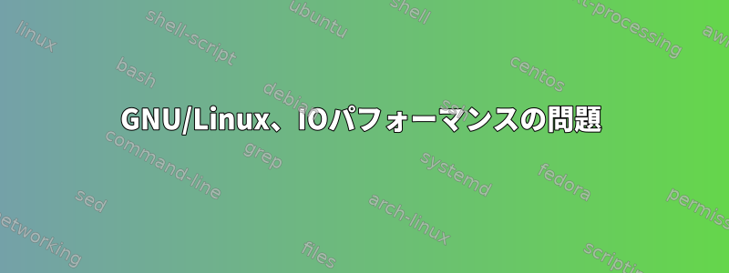 GNU/Linux、IOパフォーマンスの問題