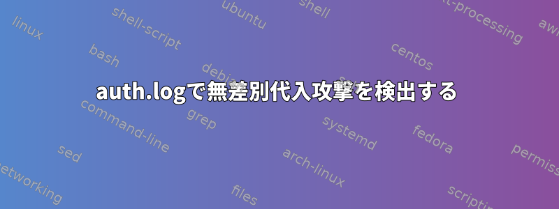 auth.logで無差別代入攻撃を検出する