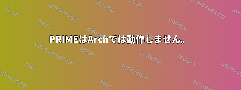 PRIMEはArchでは動作しません。