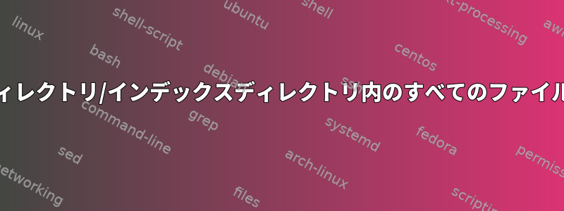 duコマンドのディレクトリ/インデックスディレクトリ内のすべてのファイルを除外します。