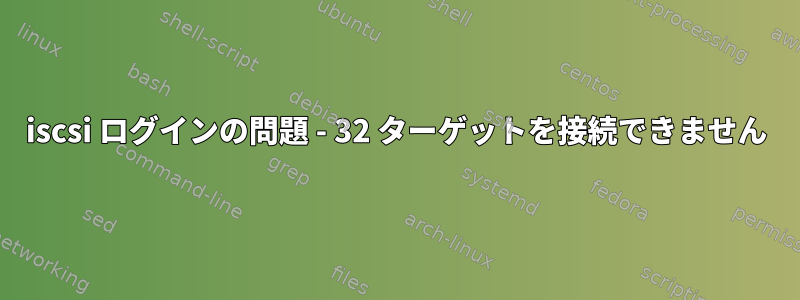 iscsi ログインの問題 - 32 ターゲットを接続できません