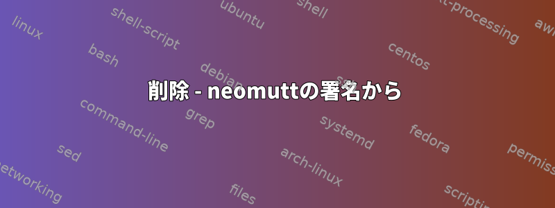 削除 - neomuttの署名から