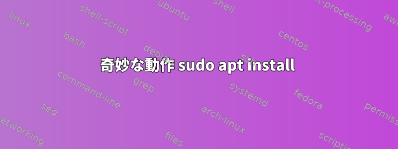 奇妙な動作 sudo apt install